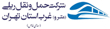 شرکت حمل و نقل ریلی غرب استان تهران لوگو